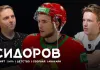 Егор Сидоров – драфт НХЛ, первый сезон в АХЛ и перспективы дебюта за «Анахайм»