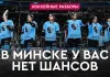 «На банке – разборы #28»: Минское «Динамо» вернулось, сборная Беларуси, Колячонок в «Бостоне», опоздание Левшунова