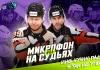 Видео: Судейские микрофоны КХЛ показали закулисье матча «Локомотив» — «Динамо-Минск»