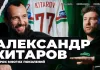 Легенда 77 – о завершении карьеры, «Юности» и «Динамо», сборной Беларуси и чемпионатах мира. Александр Китаров стал гостем «Хоккейной варки»