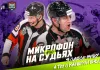 КХЛ выпустила видео с микрофонами на судьях матча «Динамо-Минск» — «Ак Барс»