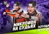 КХЛ опубликовала видео с микрофонами на судьях второго матча серии «Динамо-Минск» — «Ак Барс»