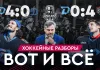 «На банке — разборы #44»: «Динамо-Минск» 0:4 «Ак Барс», чего не хватило, чтобы перевернуть второй раунд?