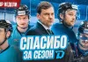«Раскатка #30»: Был ли план «Б» у минского «Динамо», у кого нет характера, Жлобин вытащит серию? 