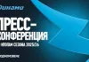 Пресс-конференция хоккейного клуба «Динамо-Минск» по итогам сезона-2025/26