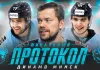 Виталий Пинчук, Андрей Стась и Сэм Энэс поучаствовали в проекте «Финальный протокол»