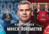 «Роман с хоккеем»: Большой разбор назначения Квартальнова в «Локомотив». От Минска до Ярославля.