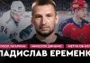 «На банке #51». Еременко: Кубок Гагарина с «Магниткой», «Динамо-Минск», обида «Нэшвилла», мечта об НХЛ