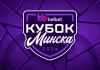 Кубок Минска – первый предсезонный турнир лета-2026