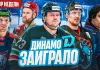 «Раскатка» №44: Первый матч минского «Динамо», Стась в «Ак Барсе», Шинкевич в финале 