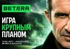 Большой спорт продолжается: следите за главными событиями вместе с Betera